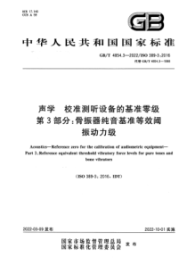 GB T 4854.3-2022 声学 校准测听设备的基准零级 第3部分：骨振器纯音基准等效阈振动力