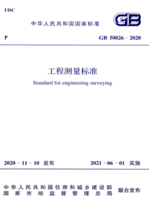 GB 50026-2020 工程测量标准