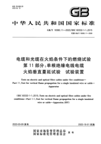 GB T 18380.11-2022 电缆和光缆在火焰条件下的燃烧试验 第11部分：单根绝缘电线电缆