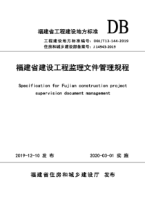 DBJ_T13-144-2019 福建省建设工程监理文件管理规程(65.9MB)2e0c5e8925