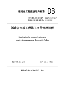 DBJT 13-135-2017 福建省市政工程施工文件管理规程(20.86MB)2e0c5e892