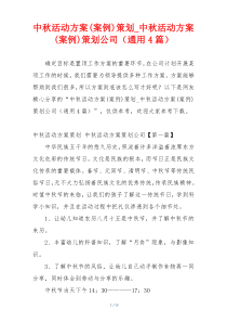 中秋活动方案(案例)策划_中秋活动方案(案例)策划公司（通用4篇）