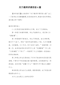 关于教师评课用语4篇