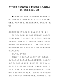 关于违规违纪典型案例警示录学习心得体会范文及感悟精选5篇