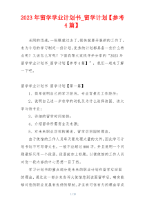 2023年留学学业计划书_留学计划【参考4篇】