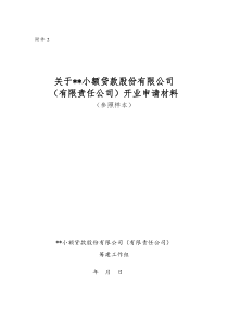 大连市小额贷款公司开业申请材料