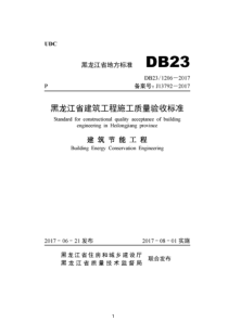 DB231206-2017黑龙江省建筑工程施工质量验收标准建筑节能工程