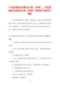 产品促销活动策划方案（实例）_产品促销活动策划方案（实例）的框架【通用5篇】