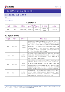 广发证券：一周调研计划(0517-0523)-一周调研计