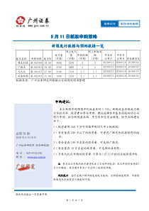 广州证券-5月11日新股申购策略-100510