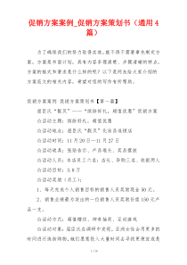 促销方案案例_促销方案策划书（通用4篇）