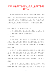 2023年教师工作计划_个人_教师工作计划个人