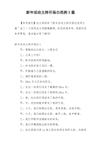 新年活动主持开场白范例3篇