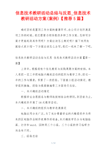 信息技术教研活动总结与反思_信息技术教研活动方案(案例)【推荐5篇】