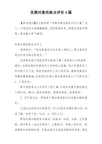 发展对象优缺点评价4篇