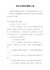 党员自我批评最新8篇