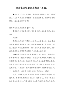 党委书记任职表态发言（4篇）