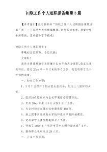 妇联工作个人述职报告集聚3篇