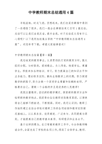 中学教师期末总结通用4篇