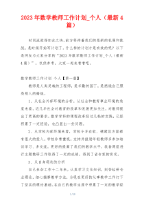 2023年数学教师工作计划_个人（最新4篇）