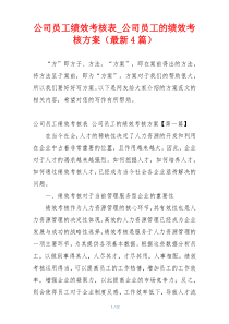 公司员工绩效考核表_公司员工的绩效考核方案（最新4篇）