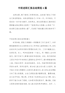 中班述职汇报总结简短4篇