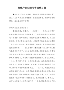 房地产企业领导讲话稿3篇