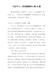 习近平七一讲话稿精神心得20篇