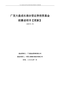 广发大盘成长混合型证券投资基金