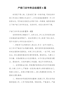 产前门诊年终总结通用4篇