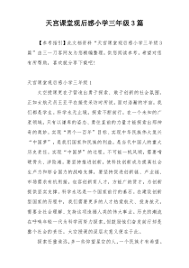 天宫课堂观后感小学三年级3篇