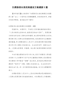 扫黑除恶长效机制建设方案最新5篇