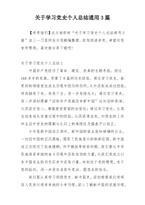 关于学习党史个人总结通用3篇