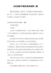 总经理新年精彩致辞集聚4篇