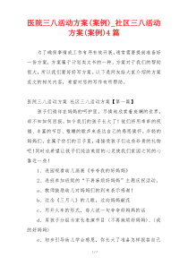 医院三八活动方案(案例)_社区三八活动方案(案例)4篇