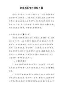 企业班长年终总结4篇