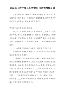 研发部门的年度工作计划汇报范例精编3篇