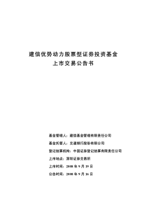 建信优势动力股票型证券投资基金