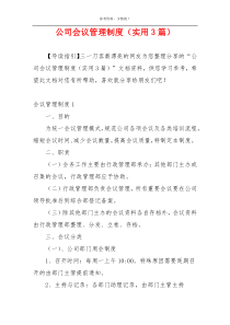 公司会议管理制度（实用3篇）