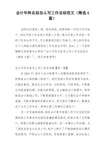 会计年终总结怎么写工作总结范文（精选4篇）