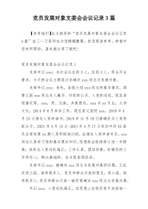 党员发展对象支委会会议记录3篇