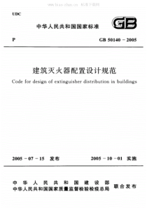 GB50140-2005《建筑灭火器配置设计规范》.pdf