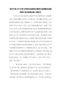 党员干部2023年学习贯彻在省部级专题研讨班重要讲话精神研讨发言感悟合集3篇范文