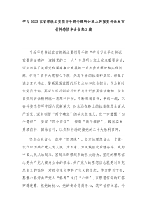 学习2023在省部级主要领导干部专题研讨班上的重要讲话发言材料感悟体会合集2篇