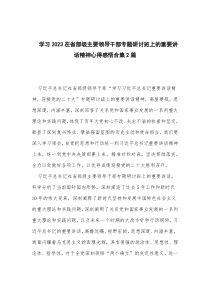 学习2023在省部级主要领导干部专题研讨班上的重要讲话精神心得感悟合集2篇