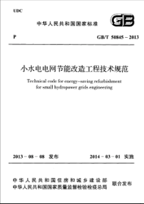 GBT50845-2013 小水电电网节能改造工程技术规范