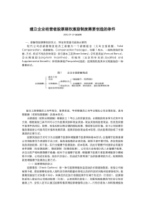 建立企业经营者股票期权激励制度需要创造的条件