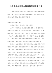 养老协会会长发言稿样稿范例通用3篇