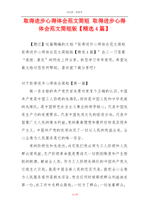 取得进步心得体会范文简短 取得进步心得体会范文简短版【精选4篇】