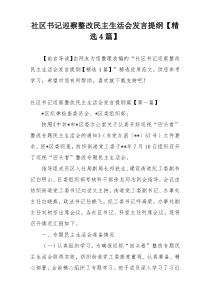 社区书记巡察整改民主生活会发言提纲【精选4篇】